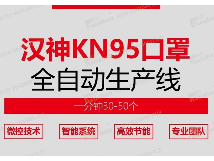 无锡汉神全自动KN95口罩生产线批量交付中