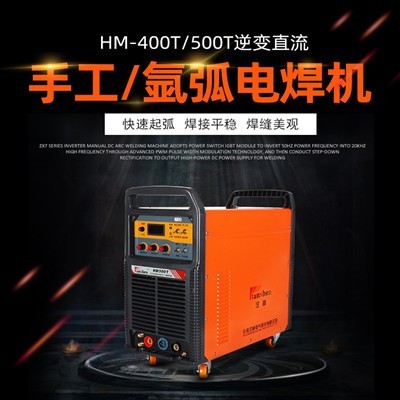 HM400T500T逆变直流手工/氩弧焊机